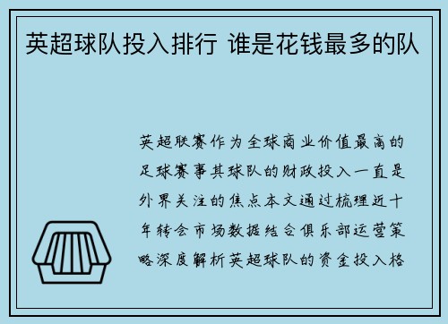 英超球队投入排行 谁是花钱最多的队