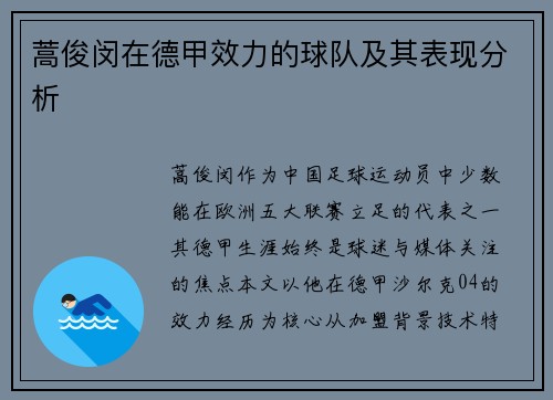 蒿俊闵在德甲效力的球队及其表现分析