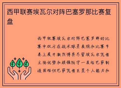 西甲联赛埃瓦尔对阵巴塞罗那比赛复盘