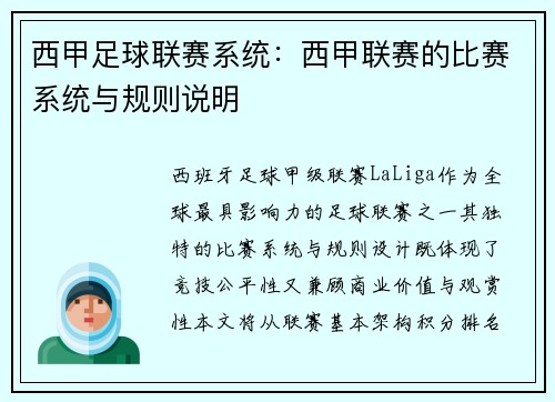 西甲足球联赛系统：西甲联赛的比赛系统与规则说明