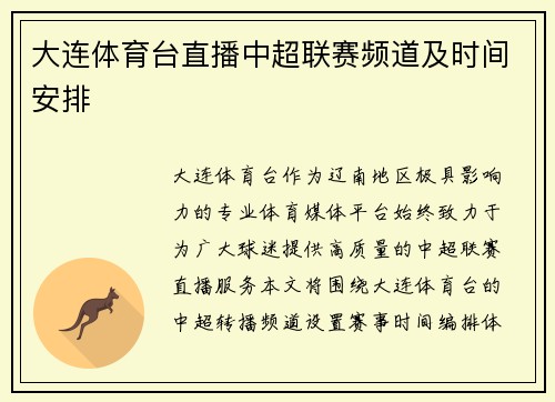 大连体育台直播中超联赛频道及时间安排