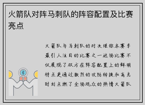 火箭队对阵马刺队的阵容配置及比赛亮点