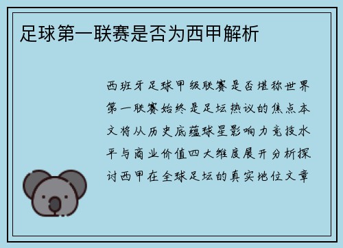足球第一联赛是否为西甲解析