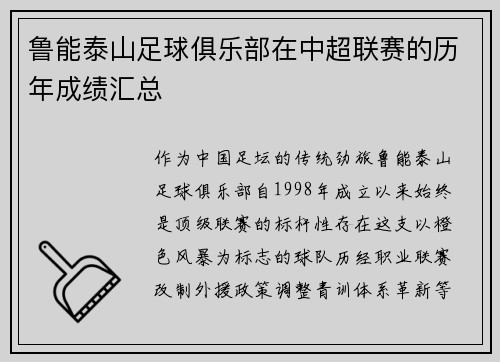 鲁能泰山足球俱乐部在中超联赛的历年成绩汇总