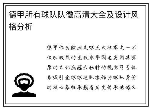 德甲所有球队队徽高清大全及设计风格分析
