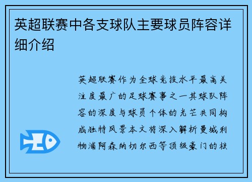 英超联赛中各支球队主要球员阵容详细介绍