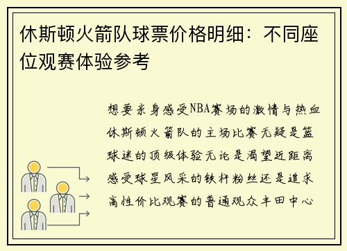 休斯顿火箭队球票价格明细：不同座位观赛体验参考
