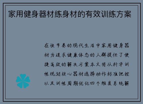 家用健身器材练身材的有效训练方案