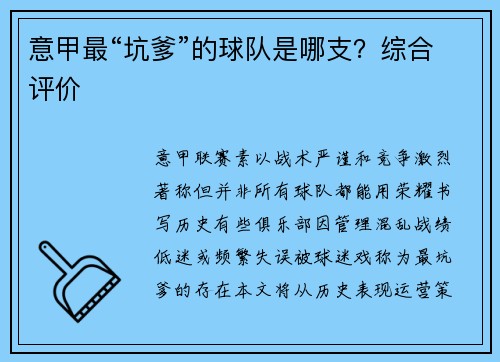 意甲最“坑爹”的球队是哪支？综合评价