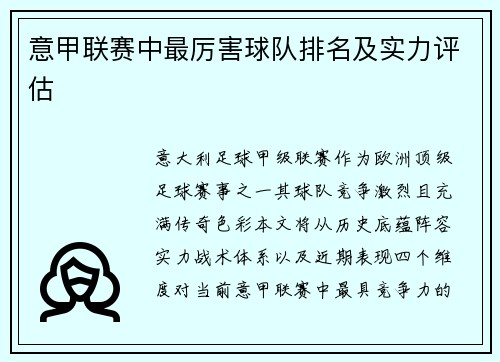 意甲联赛中最厉害球队排名及实力评估