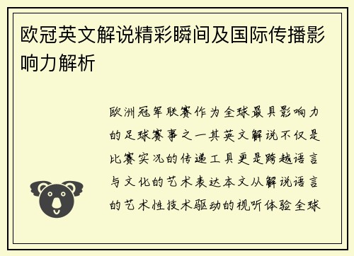 欧冠英文解说精彩瞬间及国际传播影响力解析