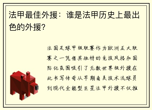 法甲最佳外援：谁是法甲历史上最出色的外援？