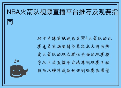 NBA火箭队视频直播平台推荐及观赛指南