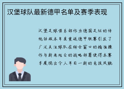汉堡球队最新德甲名单及赛季表现