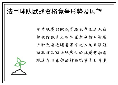 法甲球队欧战资格竞争形势及展望
