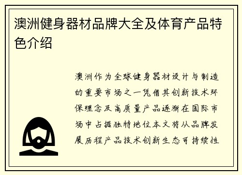 澳洲健身器材品牌大全及体育产品特色介绍