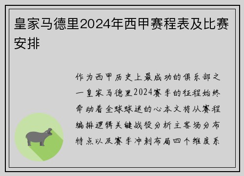 皇家马德里2024年西甲赛程表及比赛安排