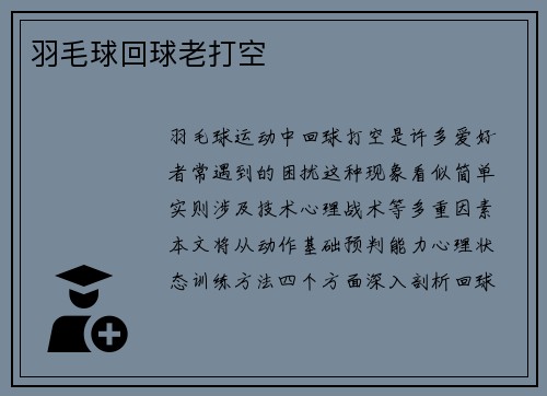 羽毛球回球老打空