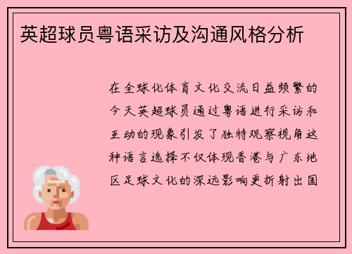 英超球员粤语采访及沟通风格分析