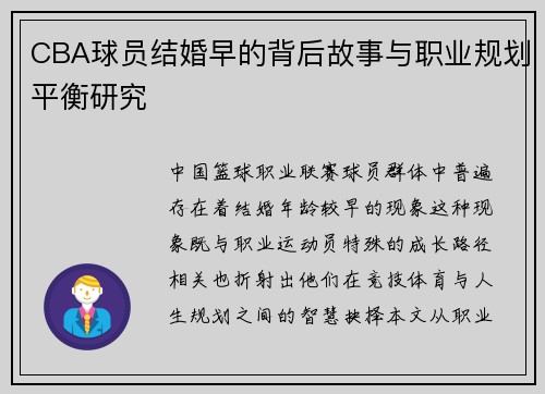 CBA球员结婚早的背后故事与职业规划平衡研究