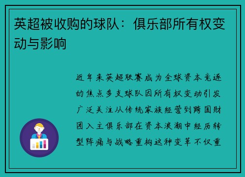 英超被收购的球队：俱乐部所有权变动与影响