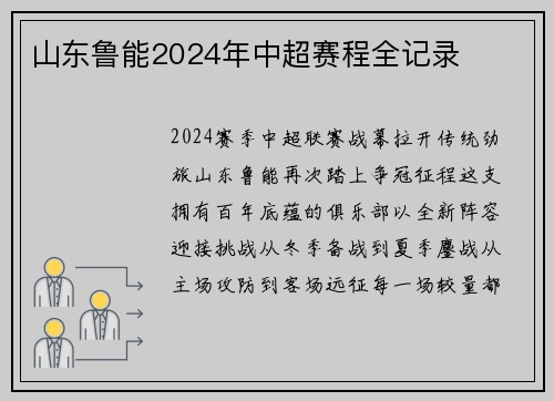 山东鲁能2024年中超赛程全记录
