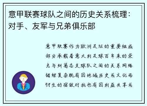 意甲联赛球队之间的历史关系梳理：对手、友军与兄弟俱乐部