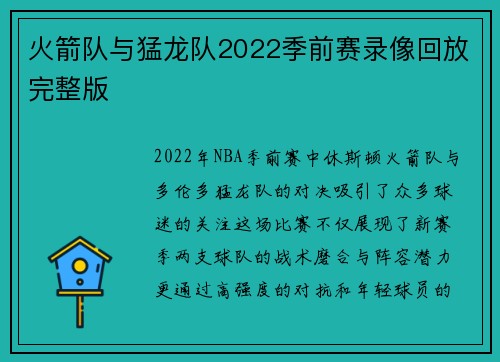 火箭队与猛龙队2022季前赛录像回放完整版