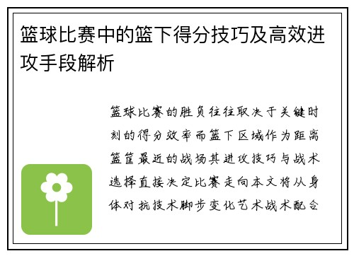 篮球比赛中的篮下得分技巧及高效进攻手段解析