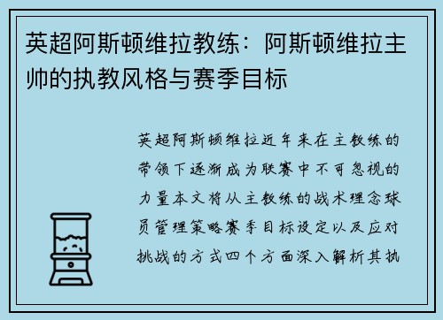 英超阿斯顿维拉教练：阿斯顿维拉主帅的执教风格与赛季目标
