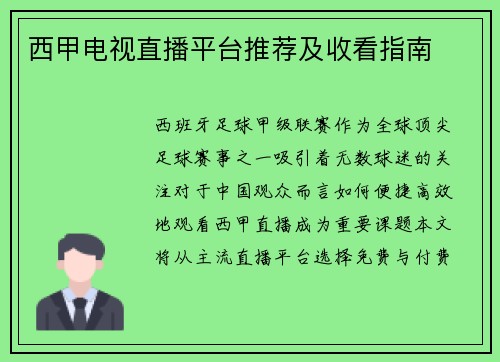 西甲电视直播平台推荐及收看指南