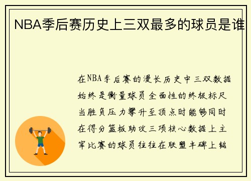 NBA季后赛历史上三双最多的球员是谁