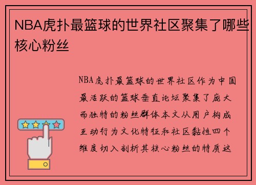 NBA虎扑最篮球的世界社区聚集了哪些核心粉丝