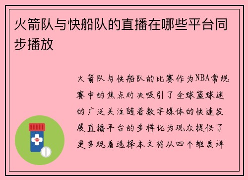火箭队与快船队的直播在哪些平台同步播放