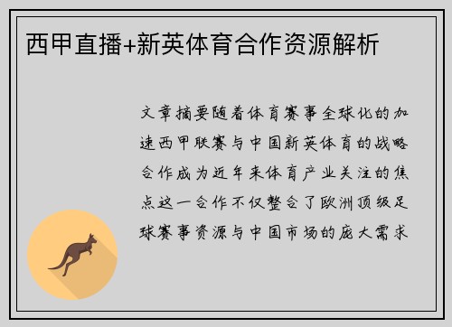 西甲直播+新英体育合作资源解析