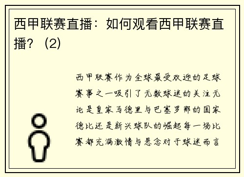 西甲联赛直播：如何观看西甲联赛直播？ (2)