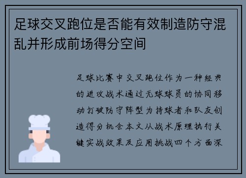 足球交叉跑位是否能有效制造防守混乱并形成前场得分空间