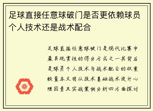 足球直接任意球破门是否更依赖球员个人技术还是战术配合