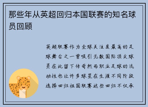 那些年从英超回归本国联赛的知名球员回顾