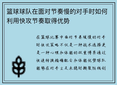 篮球球队在面对节奏慢的对手时如何利用快攻节奏取得优势