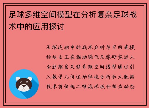 足球多维空间模型在分析复杂足球战术中的应用探讨