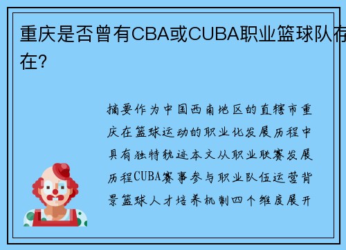 重庆是否曾有CBA或CUBA职业篮球队存在？