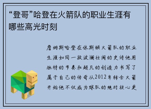 “登哥”哈登在火箭队的职业生涯有哪些高光时刻
