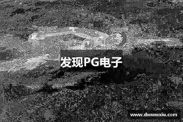 发现PG电子
