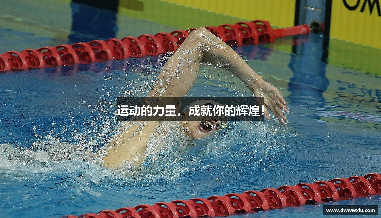 运动的力量，成就你的辉煌！