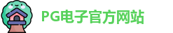 PG电子